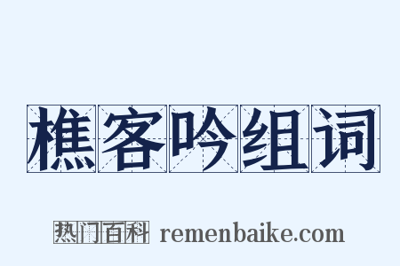 樵客吟组词是什么意思的图片
